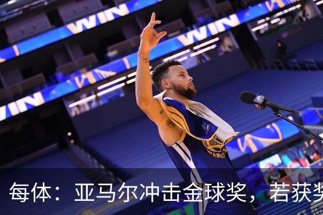 每体：亚马尔冲击金球奖，若获奖将破大罗最年轻纪录