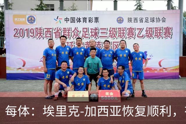每体：埃里克-加西亚恢复顺利，有望战马竞不冒险复出