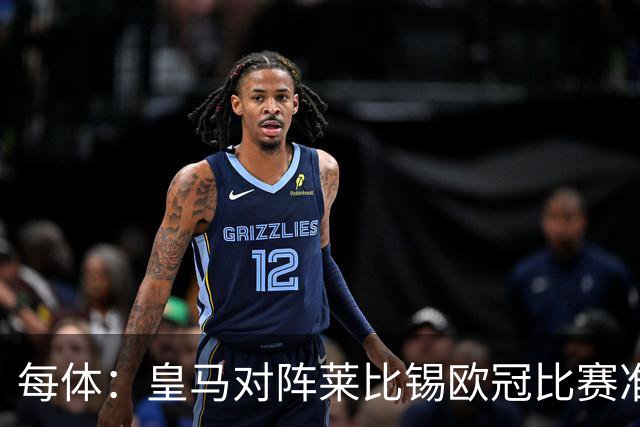 每体：皇马对阵莱比锡欧冠比赛准备轮换，全力备战国家德比