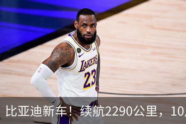 比亚迪新车！续航2290公里，10月见