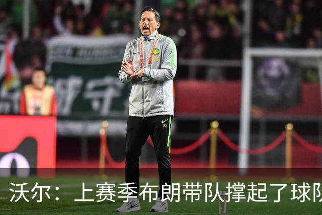 沃尔：上赛季布朗带队撑起了球队 塔图姆的回归是其关系转折点