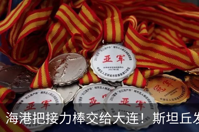 海港把接力棒交给大连！斯坦丘发战斗檄文！球迷：最支持大连夺冠的一集