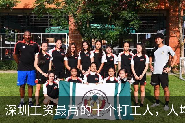深圳工资最高的十个打工人，人均年薪超1100万，全部来自这两家公司