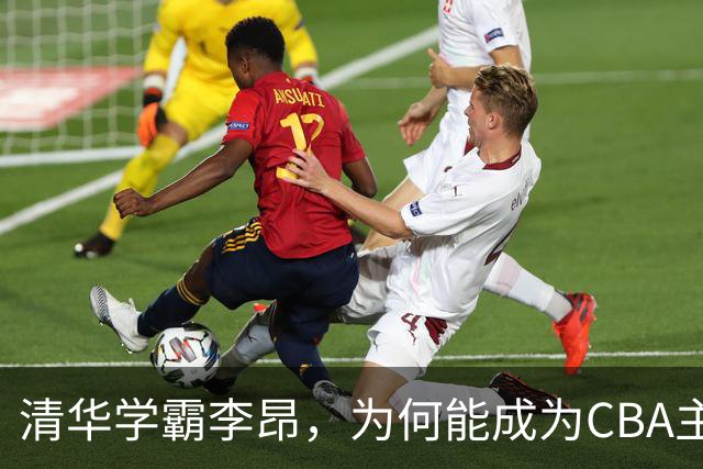 清华学霸李昂，为何能成为CBA主教练？聊聊他最大的优势！
