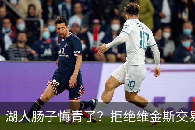 湖人肠子悔青了？拒绝维金斯交易，两个筹码全白送！首轮签也没了