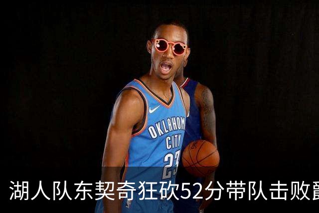 湖人队东契奇狂砍52分带队击败爵士，但里夫斯本赛季数据同样惊艳