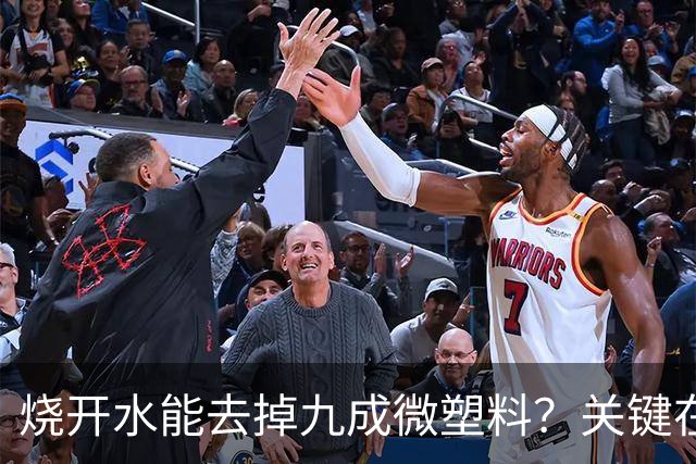 烧开水能去掉九成微塑料？关键在那层水垢