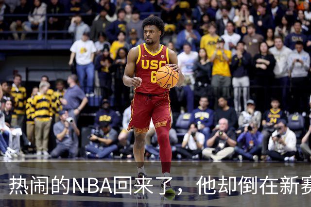 热闹的NBA回来了，他却倒在新赛季大门口