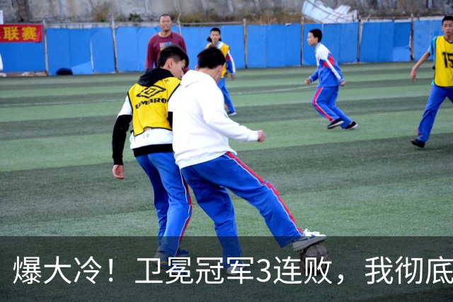 爆大冷！卫冕冠军3连败，我彻底认清4个现实：东部格局真变了