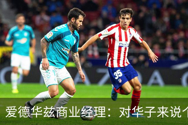 爱德华兹商业经理：对华子来说个人荣誉不重要 重要的只有总冠军
