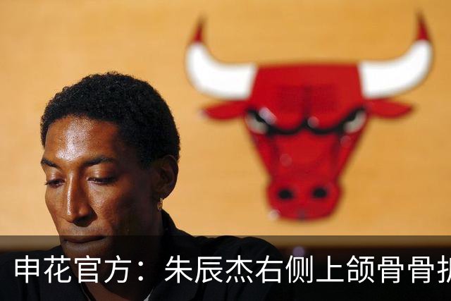 申花官方：朱辰杰右侧上颌骨骨折，预计恢复期为4-6周