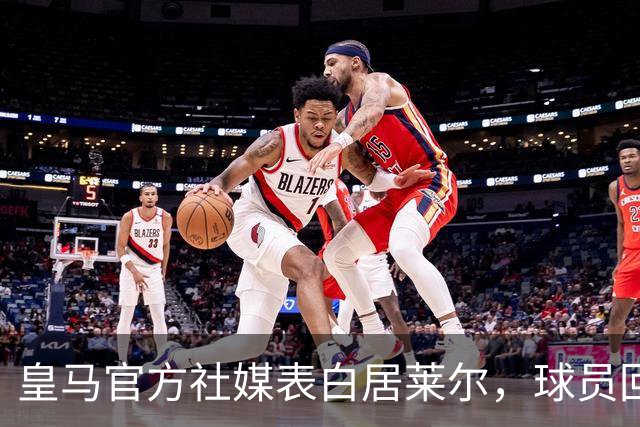 皇马官方社媒表白居莱尔，球员回应：我也爱你🤍