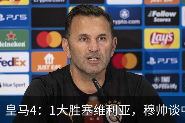 皇马4：1大胜塞维利亚，穆帅谈中卫米利唐替补出场，以及禁赛的维尼修斯近况！