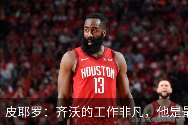 皮耶罗：齐沃的工作非凡，他是最优秀团队的一员
