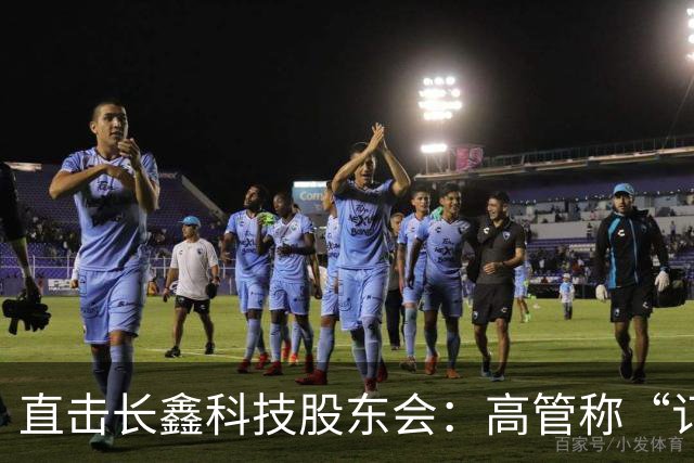 直击长鑫科技股东会：高管称“订单饱满”，有能力应对市场变化