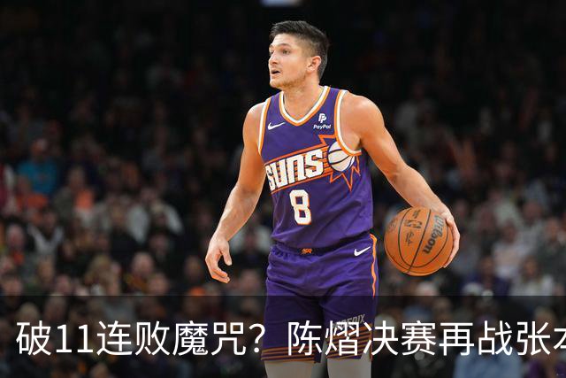 破11连败魔咒？陈熠决赛再战张本美和压力巨大 成王牌最重要一步