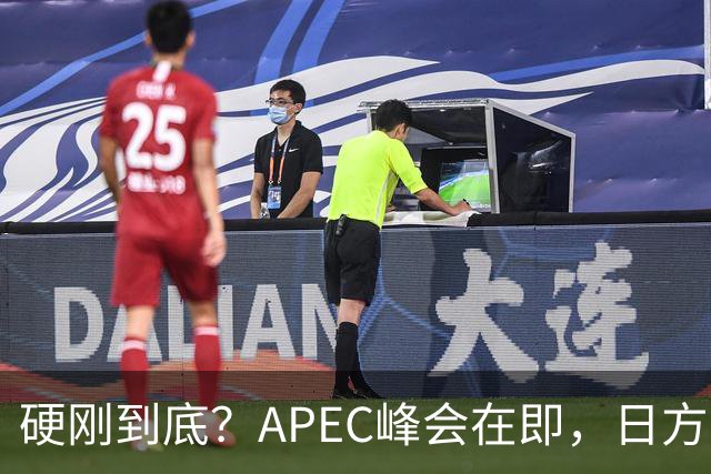 硬刚到底？APEC峰会在即，日方公然放狠话：高市绝不会对华低头