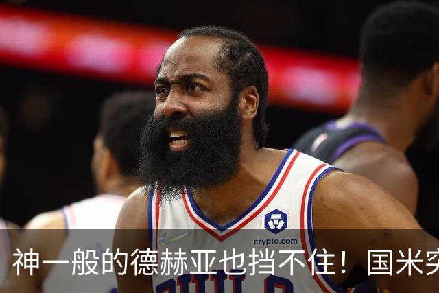 神一般的德赫亚也挡不住！国米突破四大障碍 图拉姆外另有两大收获