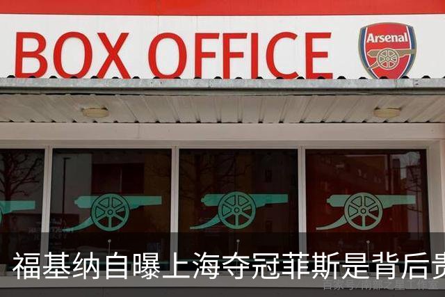 福基纳自曝上海夺冠菲斯是背后贵人，斯维托丽娜和孟菲尔斯离婚