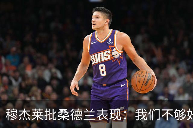 穆杰莱批桑德兰表现：我们不够好，也许是变得傲慢了