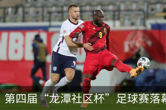 第四届“龙潭社区杯”足球赛落幕，4支社区球队绿茵竞技