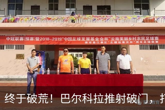 终于破荒！巴尔科拉推射破门，打入利物浦生涯首球
