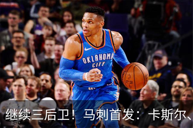 继续三后卫！马刺首发：卡斯尔、瓦塞尔、文班、哈珀、福克斯