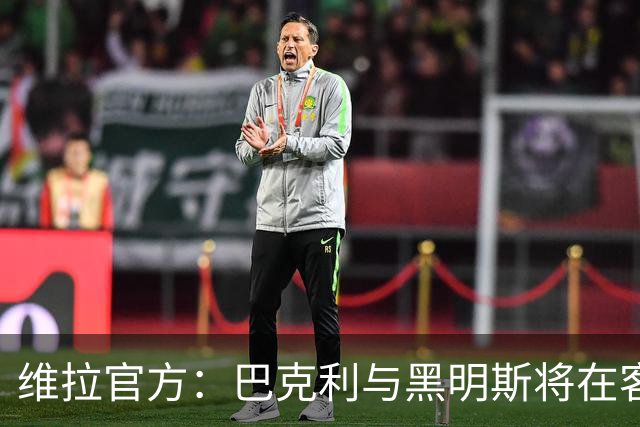 维拉官方：巴克利与黑明斯将在客战纽卡赛前接受伤情评估