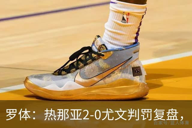 罗体：热那亚2-0尤文判罚复盘，主裁多维里仅获5分