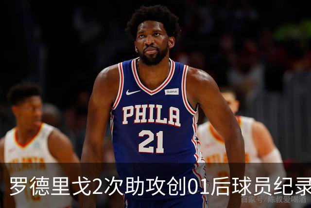 罗德里戈2次助攻创01后球员纪录 透露自己的角色