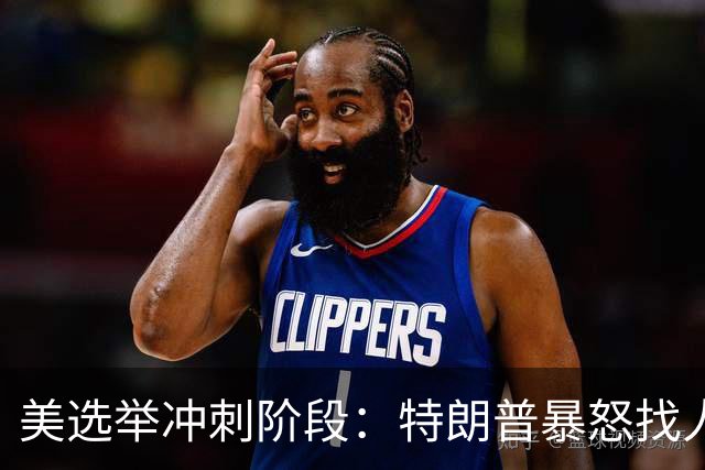 美选举冲刺阶段：特朗普暴怒找人撒气，整个白宫从上到下都在挨骂