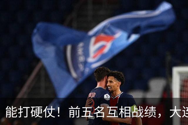 能打硬仗！前五名互相战绩，大连英博独占鳌头！