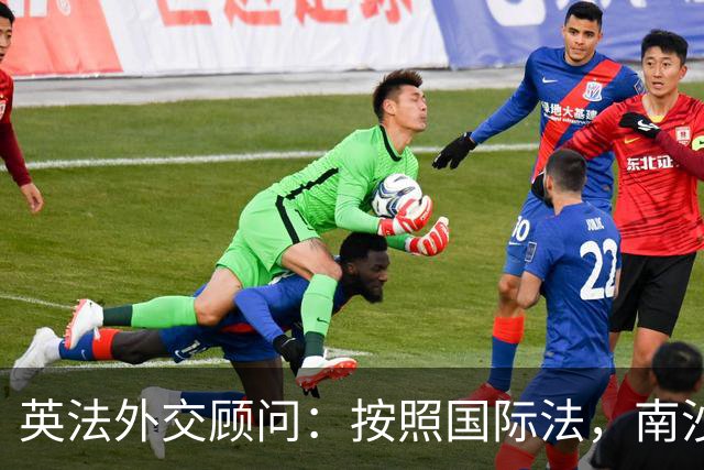 英法外交顾问：按照国际法，南沙与西沙属中国，菲律宾无任何主权