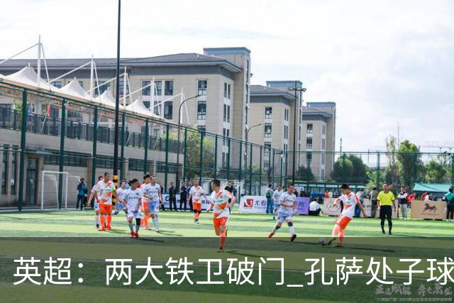 英超：两大铁卫破门 孔萨处子球 阿森纳2-0埃弗顿追平曼城