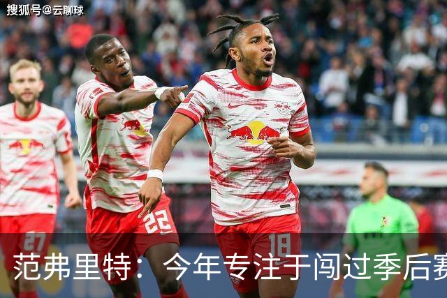 范弗里特：今年专注于闯过季后赛首轮 所以不太在意目前的战绩