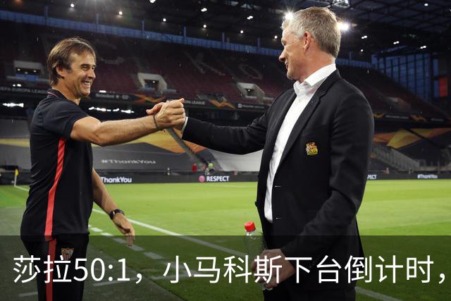 莎拉50:1，小马科斯下台倒计时，最反华的特奥多罗终究成了笑话