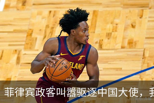 菲律宾政客叫嚣驱逐中国大使，我大使馆回应：