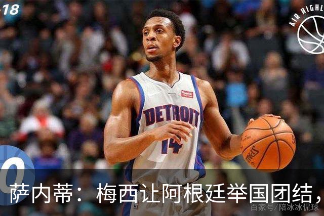萨内蒂：梅西让阿根廷举国团结，别再拿他和马拉多纳比较了