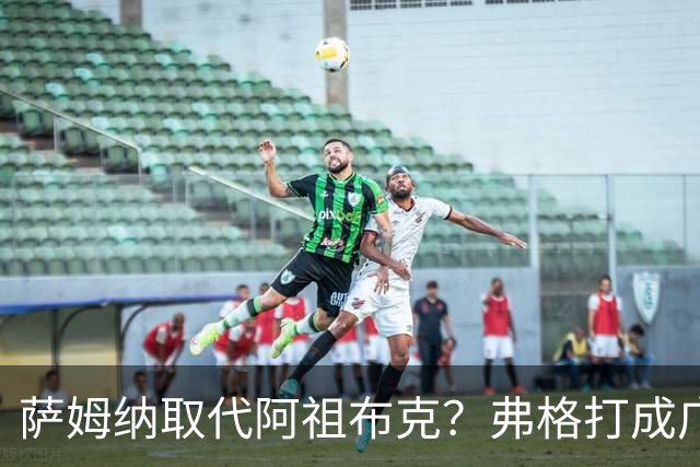 萨姆纳取代阿祖布克？弗格打成广东大腿，亚帅力保卢卡留队