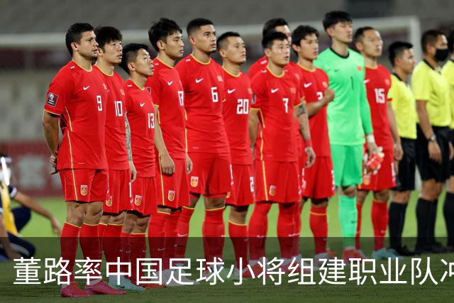 董路率中国足球小将组建职业队冲击中超！青训实战力若碾压足协梯队，职业青训路径之争将被摆上台面。