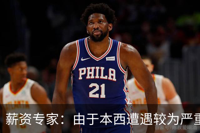 薪资专家：由于本西遭遇较为严重伤病 合同规定的薪水将全额保障