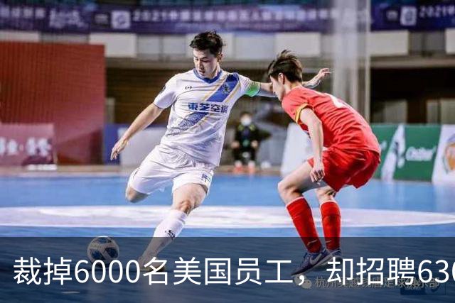 裁掉6000名美国员工，却招聘6300名H-1B员工！微软遭重罚，员工申请绿卡被叫停