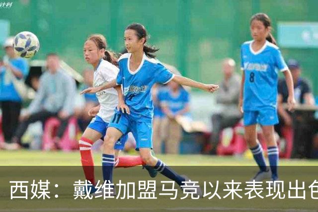 西媒：戴维加盟马竞以来表现出色，马竞已在考虑将其买断