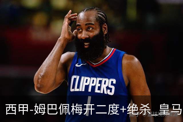 西甲-姆巴佩梅开二度+绝杀 皇马2-1客胜终结巴萨9连胜