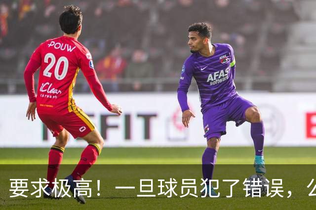 要求极高！一旦球员犯了错误，公牛主教练就会让他下场冷静一会儿