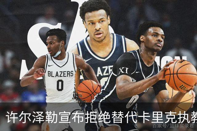 许尔泽勒宣布拒绝替代卡里克执教曼联！将帅都被狂挖，布莱顿缘何逆势高飞