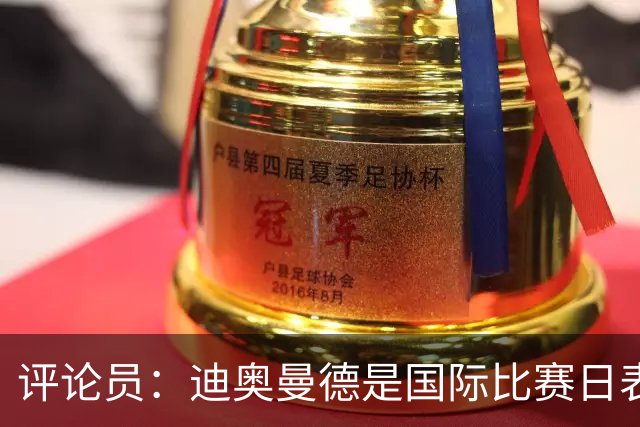 评论员：迪奥曼德是国际比赛日表现最好的皇马前锋，但本轮难首发