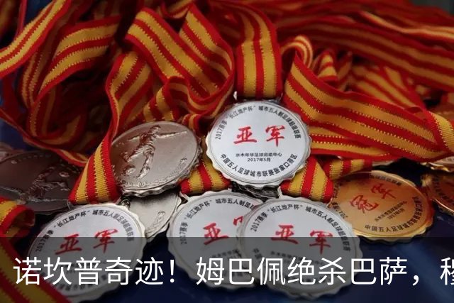 诺坎普奇迹！姆巴佩绝杀巴萨，穆里尼奥复仇0比5