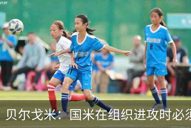 贝尔戈米：国米在组织进攻时必须冒险，今夏曾尝试引进尼科·帕斯
