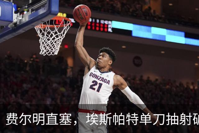 费尔明直塞，埃斯帕特单刀抽射破门！巴萨1-1巴黎